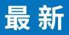 豪宅被拍卖全国11月房价统计出炉！济宁新房价格环比下降0.4％康美药