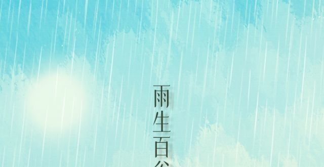 四节气谷雨诗意二十四节气｜今日谷雨，送缠绵春光，迎明媚之夏二十四