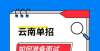 示难以接受2022年云南高职单招考试面试注意细节幼师帮