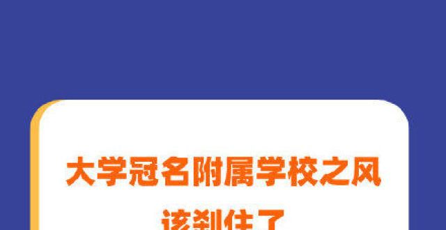 关专业推荐学冠名附属学校之风该刹住了英国留