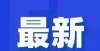 哥狂暴来袭青岛一区通知！免费停车2小时新政来了时速竞