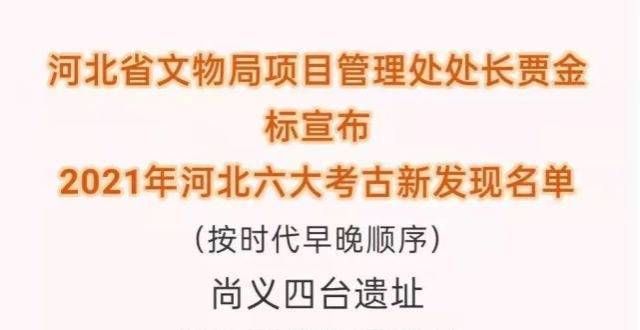 性考古成果“衡水东明酒坊遗址”获评“2021年河北考古特别新发现“宜春年