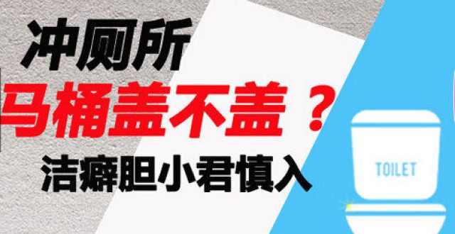 的开锁方法冲厕所时马桶盖盖上了吗，到底盖不盖？开锁丨