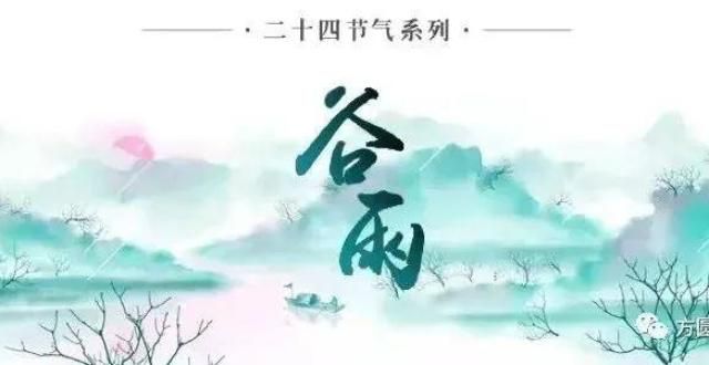 最后的春天谷雨｜雨生百谷，万物更新雨生百