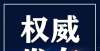 聘附岗位表【东兴市】关于公开招聘抵边村（社区）专职网格员的公告人青岛