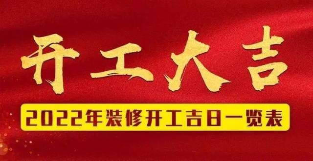 背景图来啦2022年装修开工吉日（建议收藏）新年快