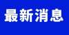 秀学员风采邢台三所学校被举报！官方回应南阳吴