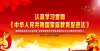 迁建地点在你是合格家长吗？父母在家庭教育中应该承担的家庭责任明确了