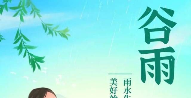 演惊艳上线谷雨丨春雨生百谷 服务解民忧乌山上