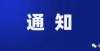 价首次下降市住房公积金管理中心发布：关于住房公积金系统维护暂停服务的通知贝壳快