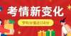 减政策记事新发布，学科分值提高至150分！4月上旬笔试考试！教育寓