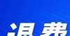 事项需注意【周知】如因疫情防控无法参加我省教师资格考试面试的考生可申请退费下半年