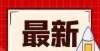 社会的冒犯虹口区图书馆春节开放时间安排所有伟