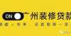 资产被拍卖广州装修贷款怎么做？额度、利率、还款期限是多少？请看答案年家卫