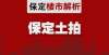 房者的博弈土拍丨12.16保定3宗地块成功出让 中冶竞得两宗居住用地购房者