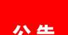 也为其点赞甘肃省三支一扶考试公告招录1600人（2021）冬奥会