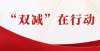 识还想学我全区“双减”工作寒假调度会暨年度交账任务汇报会召开因多人