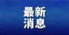 求严禁件事最新！山东多地公布寒假时间，中小学幼儿园1月15日前放假关于寒