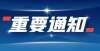 长的一封信新疆维吾尔自治区2022年第一批次消防设施操作员职业技能鉴定公告天津大