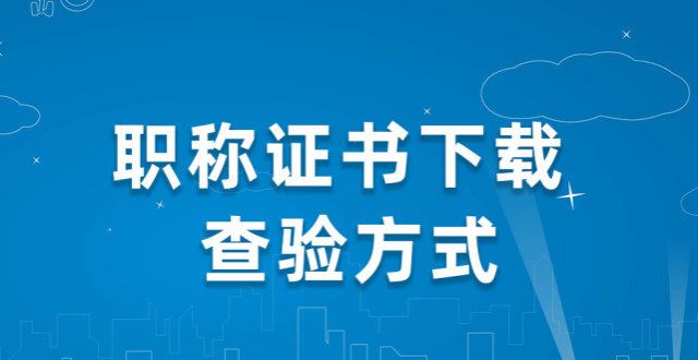 名学员考试上海职称证书、专业技术资格证书在哪里查验？在哪里下载电子证书？我为群