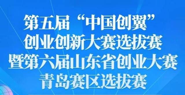 获多所名校遴选不少于50个优秀项目！第五届“创翼”赛青岛赛区启动保研边