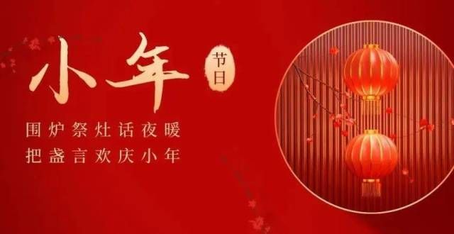 的诗意美学今日小年｜愿事无“小” 喜乐经“年”唐诗素