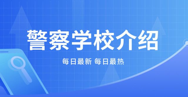 解可别入坑2022年警察学院排名-名牌警校届考生