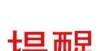 圆角透格柜唐山市住建局发布推送“家庭安全用气常识‘十问十答’”玲珑古