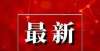 新一代国民鹤山寒假放假时间定了！还有这份成绩单要查收～徐雁书