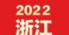 差生的标签速看！2021“浙”一年成绩单调查我