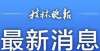 房价大盘点加装电梯，业主表决比例调整！广西四部门联合印发新文件二手房