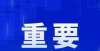 避免走弯路重要：国家体育产业基地资格被撤销2个！每个大