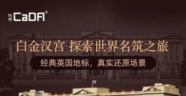 小批量订单5600多片零件的超产品！CaDA全新产品白金汉宫华丽登场飞凯材