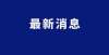 增加个学位滨海又一宗地底价成交，起始楼面价2812元/㎡，位置就在开工啦