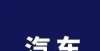 在北美建厂一周内9家车企新能源车涨价，最高3万！特斯拉全球第五座工厂或将落地中国传宁德