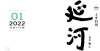 《延河》2022年1期目录与封面