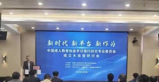 的能结束吗国成教协会学分银行研究专委会教育