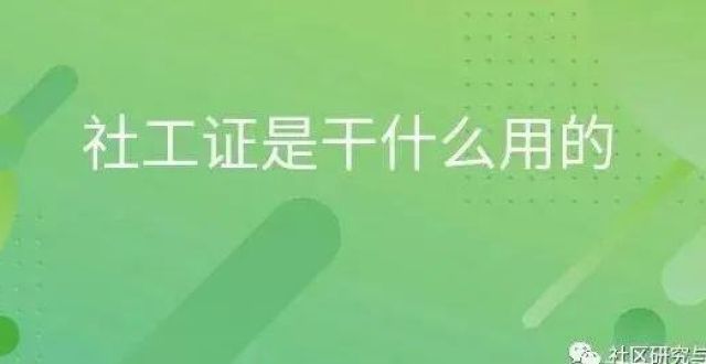 工作划重点2022年，你难以想象社工证将有多么重要？常德市