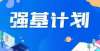 答均被淘汰面对强基计划要冷静看待大学生