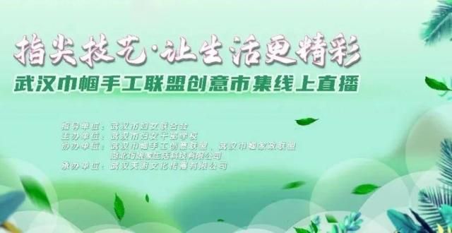 二十四节气指尖技艺 让生活更精彩！武汉巾帼手工联盟创意集市线上直播即将开始！立夏薰