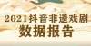 二月十九日2021抖音非遗戏剧数据报告：年轻人成听戏主力年末特