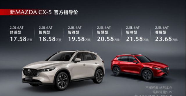 众途昂第二十年相伴再启新程 17.58万元起 新MAZDA CX-5正式上市月中