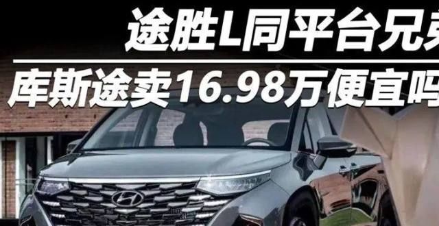 可不止于此途胜L同平台兄弟 库斯途卖16.98万便宜吗？同级最