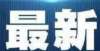 行就地借考致来渭南市参加2022年度研究生考试考生的温馨提示陕西省