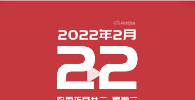 我也解不了奇妙！2022年最有爱的日子是这一天？封神演