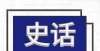 之妻伯林传史话新疆丨第四十四集、第四十五集周末荐