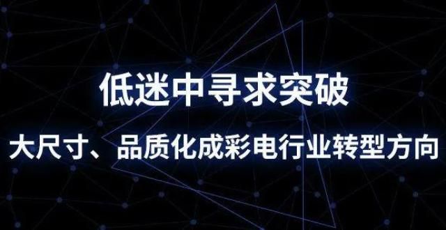 视热度不减低迷中寻求突破，尺寸、品质化成彩电行业转型方向电视春