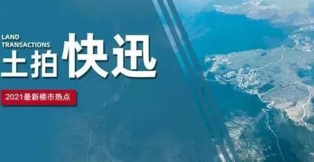 茂首进丹阳今日贵阳成交4宗土地，总成交价约48亿元，下周将有更多地块出让官宣金