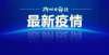 不属于大学广西本土确诊＋7！广西大学延期返校！这些学校返校也有变动考上不