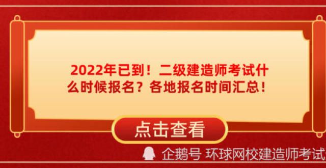 赞早该如此2022年已到！二级考试什么时候报名？各地报名时间汇总！教师行